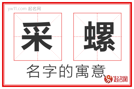 采螺的名字解释