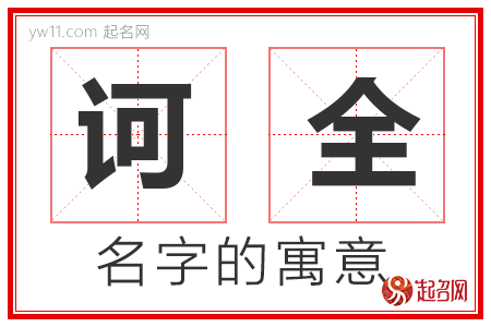 诃全的名字含义