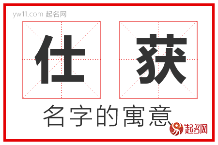 仕获的名字解释