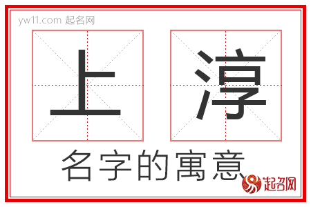 上淳的名字含义