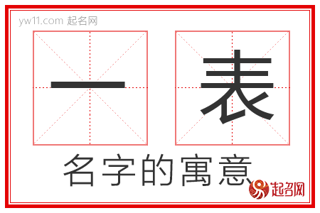 一表的名字寓意