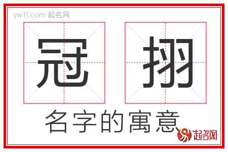 冠挧的名字解释