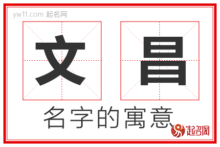 文昌的名字寓意