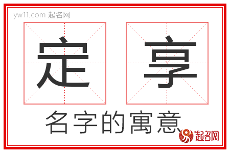 定享的名字解释