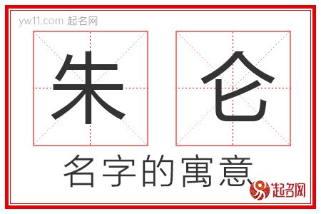 朱仑的名字含义