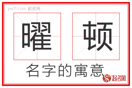 曜顿的名字含义