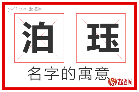 泊珏的名字含义