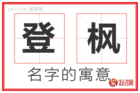 登枫的名字含义