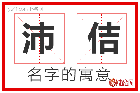 沛佶的名字含义