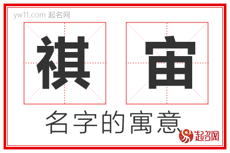 祺宙的名字寓意