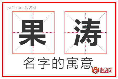 果涛的名字含义