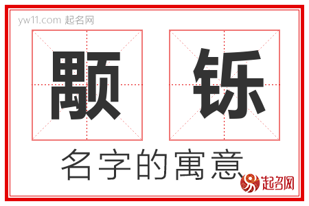 颙铄的名字含义