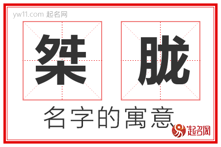 桀胧的名字含义