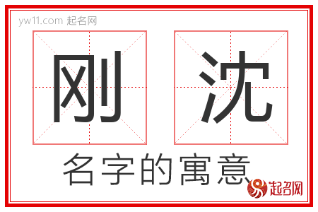 刚沈的名字含义