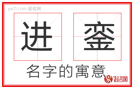 进銮的名字含义