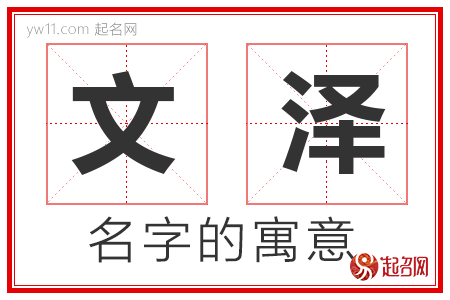 文泽的名字解释