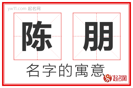 陈朋的名字解释