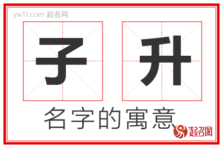 子升的名字含义