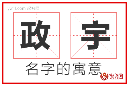 政宇的名字寓意