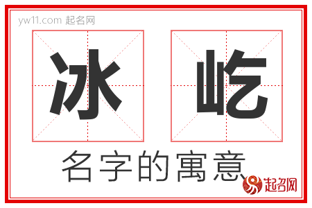 冰屹的名字含义