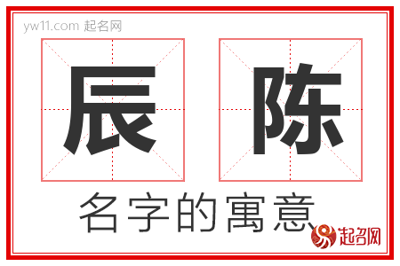 辰陈的名字含义