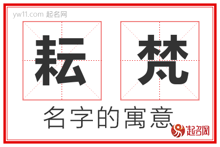 耘梵的名字含义