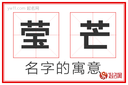 莹芒的名字解释