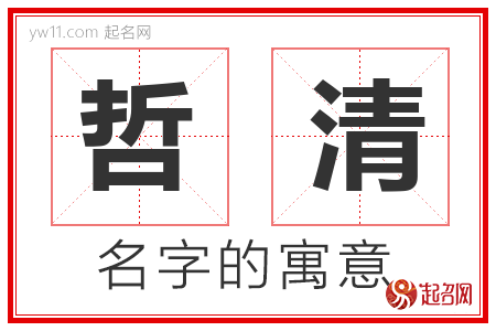 哲清的名字含义