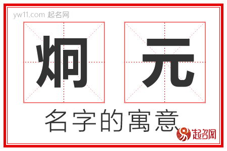 炯元的名字含义