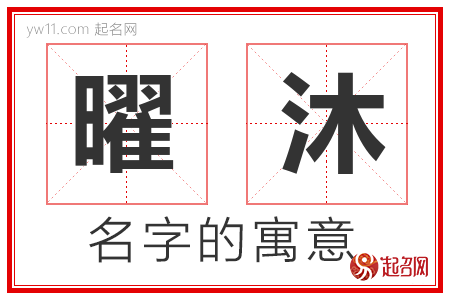 曜沐的名字含义