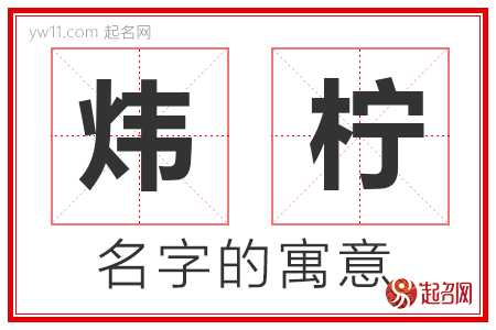 炜柠的名字含义