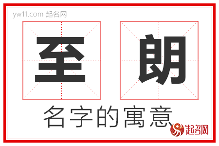 至朗的名字含义