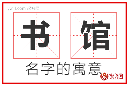 书馆的名字含义