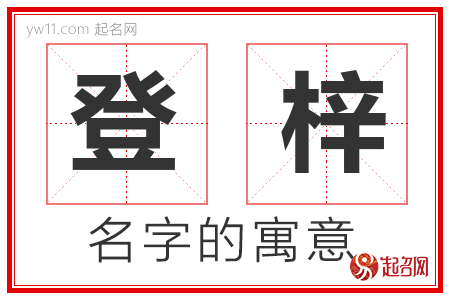 登梓的名字含义