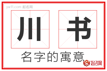 川书的名字含义