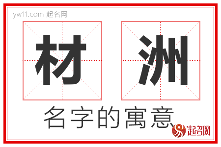 材洲的名字含义