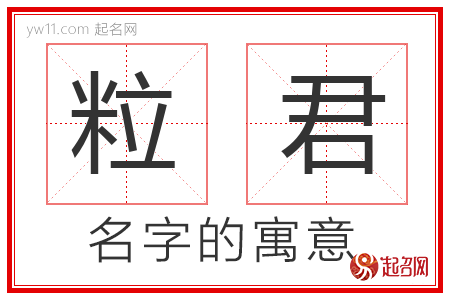 粒君的名字含义