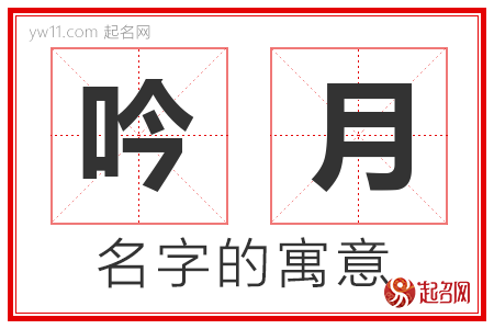 吟月的名字含义