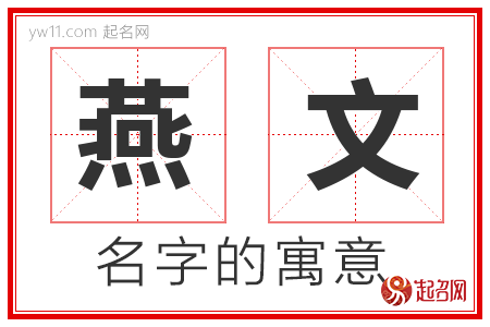 燕文的名字含义