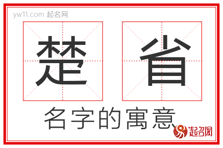 楚省的名字含义