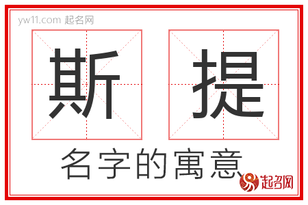 斯提的名字含义