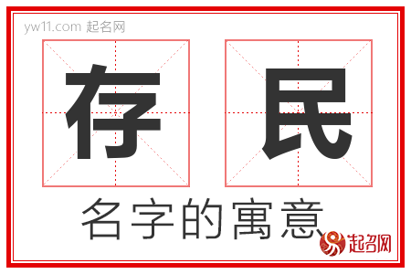 存民的名字含义