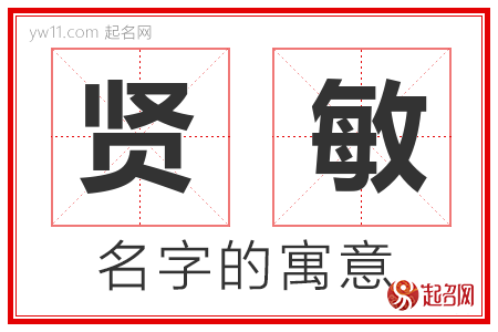 贤敏的名字含义