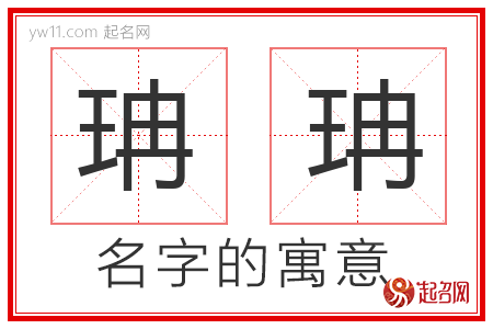 珃珃的名字解释