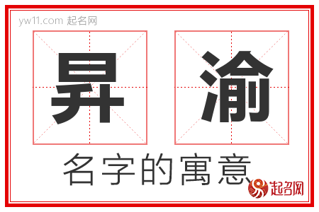 昇渝的名字含义