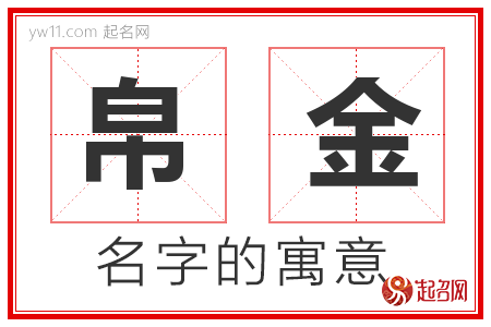 帛金的名字解释