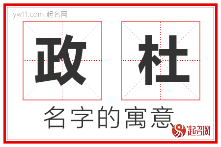 政杜的名字解释