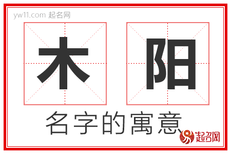 木阳的名字含义