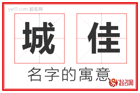 城佳的名字含义