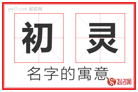 初灵的名字含义